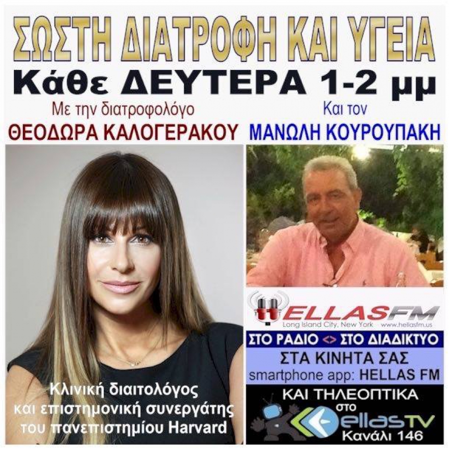 Σωστή διατροφή και υγεία στον Hellas FM με την Διατροφολόγο Θεοδώρα καλογεράκου: &#039;&#039;Ο ρόλος του εντέρου στην υγεία του οργανισμού&#039;&#039; με την