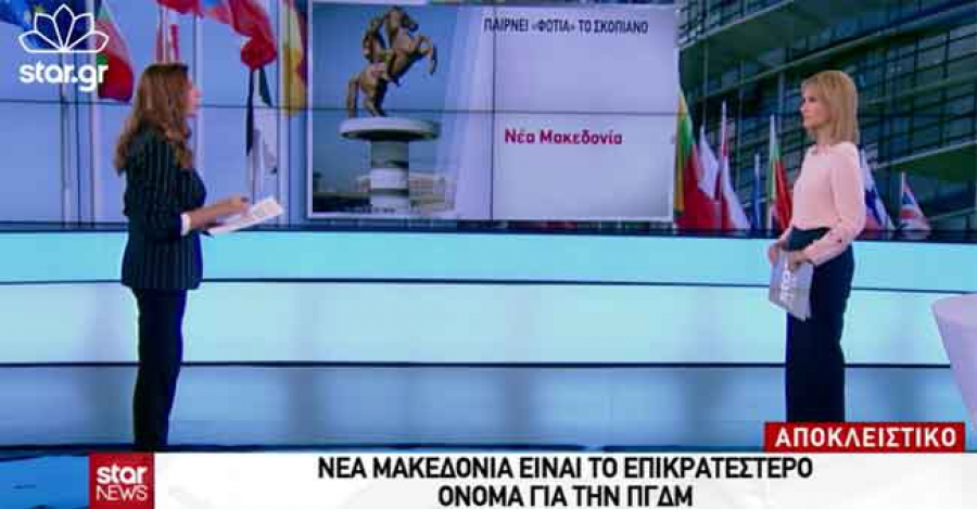 ΑΠΟΚΑΛΥΨΗ ΣΤΑΡ: Νέα Μακεδονία η πρόταση για λύση στα Σκόπια