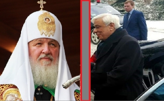 ΓΙΑ ΠΡΩΤΗ ΦΟΡΑ! Ο Πατριάρχης Μόσχας (Κύριλλος) αρνήθηκε να δει τον (Πρόεδρο της Δημοκρατίας) Προκόπη Παυλόπουλο...