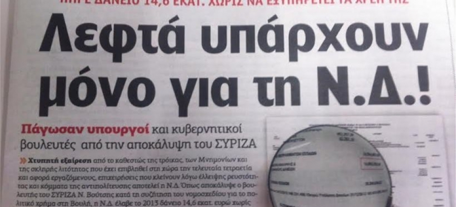 Nέος πόλεμος ΝΔ-ΣΥΡΙΖΑ για δάνειο 14,6 εκατ. ευρώ