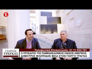 Η εφ’όλης της ύλης συνέντευξη του Γιώργου Τράγκα στον Hellas FM της Νέας Υόρκης: «Στην Ελλάδα έγιναν εγκλήματα κατά της ανθρωπότητας!»