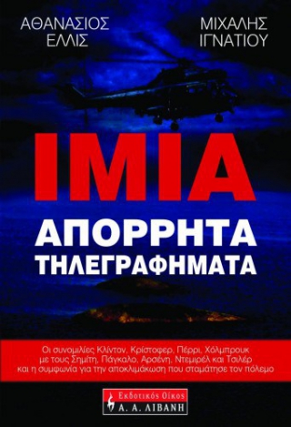 Η “νεκροψία” του Στέιτ Ντιπάρτμεντ για τα Ιμια: Η ήττα της Ελλάδας (απόρρητο έγγραφο Τάλμποτ)