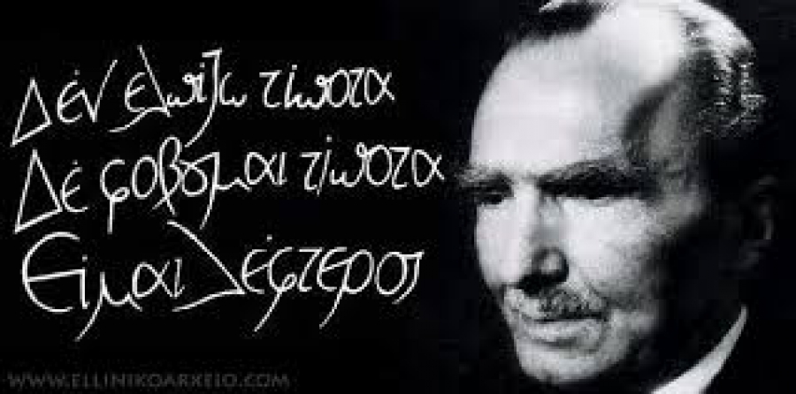 Καζαντζάκης: &quot;Γεννηθήκαμε άρχοντες&quot;